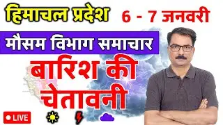 हिमाचल प्रदेश में बारिश की चेतावनी | 5 January 2026 | Himachal Pradesh Weather | 5 जनवरी 2026