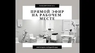 Эфир. Рабочего места врача офтальмолога