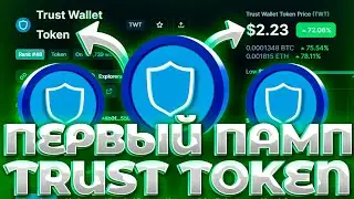 СРОЧНО! TRUST TOKEN ПЕРВЫЙ ПАМП! ОБЪЕМ TWT ВЗЛЕТЕЛ НА 1700%! НЕ ПОКУПАЙТЕ TWT НЕ ПОСМОТРЕВ ЭТО ВИДЕО