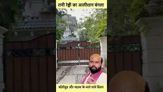 Villain Rami Reddy Bungalow in Hayedrabad #sorts #youtubeshorts #vikasdailyvlogs
