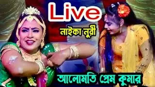 সরাসরি লাইভে আলোমতি প্রেম কুমার যাত্রা নায়িকা নূরী সরকার টাঙ্গাইল সদর থেকে। সাধের যাত্রা।