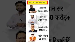 Indian Richest teacher | भारत के सबसे अमीर टीचर | PW net worth |#GK#ytshorts #viralvideo