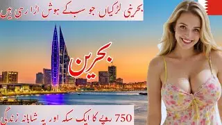 Bahrain Documentary | The Hidden Treasure of the Gulf | Bahrain documentary in Urdu 