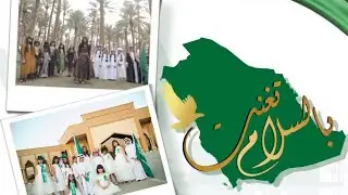 اوبريت اليوم الوطني 90  ''تغنت بالسلام''  #همة_حتى_القمة  #اليوم_الوطني90