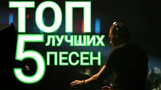 ТОП 5 ПЕСЕН 2020 ГОДА/TOP 5 SONGS OF 2020