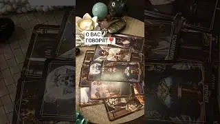 #таро #tarot #shorts #гадание #reels #love #video #funny #cat #trending #tiktok #travel #nature