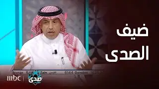 صدى الملاعب | فيصل أبو ثنين ضيف الصدى والآغا: فيصل أبو ثنين تاريخ وفكر