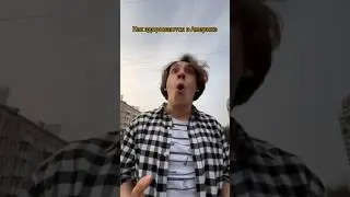 Какое приветствие зашло тебе больше? #тренды #shorts #сша #россия #приветствие