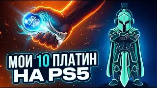 Во что поиграть на PS5? Разбор моих первых 10 Платин (Честный обзор)