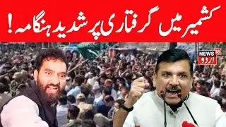LIVE: Farooq Abdullah Slams PSA Arrest of AAP&rsquo;s Mehraj Malik | Sanjay Singh Press | BJP | Omar
