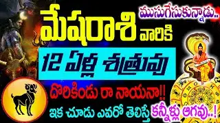 మేషరాశి వారికీ 12ఏళ్ళ శత్రువు దొరికిండు రా నాయనా ఎవరో తెలిస్తే కన్నీళ్ళు ఆగవు జరిగేది చూస్తే షాక్..!