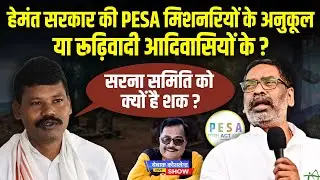 हेमंत सरकार की PESA मिशनरियों के अनुकूल  या रूढ़िवादी आदिवासियों के? सरना समिति को क्यों है शक?
