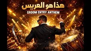 This Is The Groom (هذا هو العريس) | Arabic Wedding Entry Rap | AI