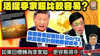 1.7【活捉李家超比較容易？】美國著名記者Bill Gertz明言美軍計劃斬首習近平！如果目標轉為李家超，更容易得手！@主持：Tony Choi