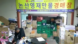 논산영재만물 경매장 1월17일 토요일