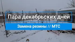 Пара декабрьских дней // Замена резины // МТС