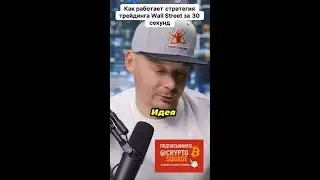 Секреты стратегии трейдинга Wall Street всего за 30 секунд! #биткоин #bitcoin #crypto #криптовалюта