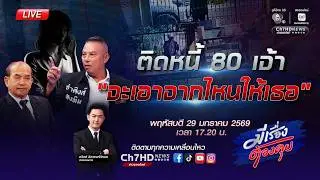 [Live] ผวา! ส่งหนี้วันละ 