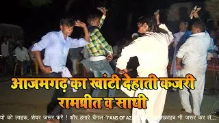 आजमगढ़ का खांटी देहाती कजरी - रामप्रीत व साथी #FansOfAzamgarh