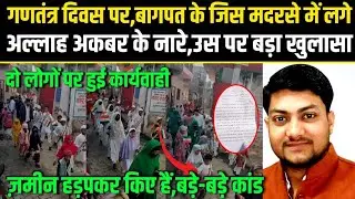 Republic Day Controversy in Baghpat,जिस मदरसे ने लगवाए गए &lsquo;अल्ला हू अकबर&rsquo; के नारे,उस पर बड़ा खुलासा.