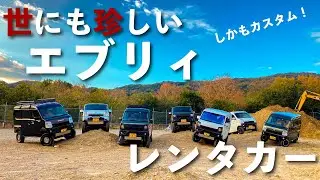 世にも珍しい新型エブリィのレンタカーをご紹介！しかもカスタム！！