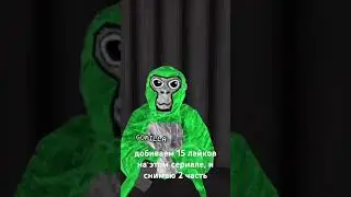 добиваем 15 лайков на сериале &laquo;темная месть&raquo; и делаю 2 часть! #vr #oculusgo #oculusgames #gorillatag