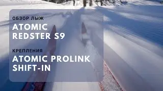 обзор лыж не ONSKi а ATOMIC REDSTER S9/ обзор креплений PROLINK SHIFT-IN