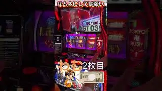 これがサムネイル、、、(?)#東リベ#東京リベンジャーズ#パチスロ #渋谷ジャック #渋谷jack#卍#マイキー#武道 #リルスロ#生配信 #生配信切り抜き