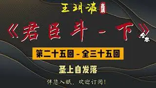 王玥波｜评书｜单口相声｜【君臣斗 - 下】第 25 至 35 回（完）｜全 35 回｜3 小时助眠
