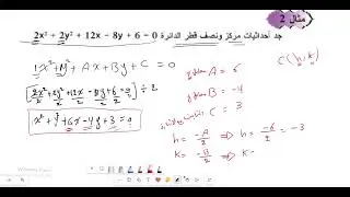 استخراج المركز ونصف القطر من معادلة الدائرة العامة مثال 2
