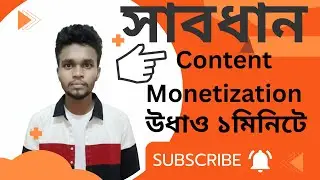 কনটেন্ট মনিটাইজেশন উধাও❗ ১মিনিটেই সমাধান #contentcreator #contentmarketingtips #viralvideo 