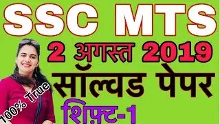 SSC MTS Shift 1 (Solved question paper | Answer Key) | #SSC #MTS 2 August 2019