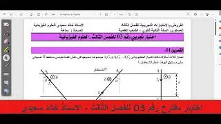 اختبار مقترح رقم 03 للفصل الثالث سنة ثانية ثانوي