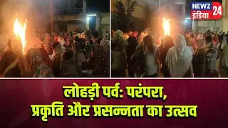 लोहड़ी पर्व: परंपरा, प्रकृति और प्रसन्नता का उत्सव | #Lohri_Festival | Pakur | Sikh Festival