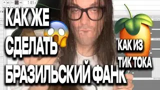 БИТ В СТИЛЕ DJ TRIPPIE FLAMEBOY КАК ИЗ ТИК ТОКА // БРАЗИЛЬСКИЙ ФАНК ТУТОРИАЛ