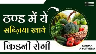 ठण्ड में ये सब्ज़िया खाये किडनी रोगी | Winter Diet Vegetables for Kidney Patients | high creatinine