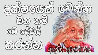 (FOR STUDENTS) if you want to be A GINUS DO THESE THINGS - albert einstein - sinhala