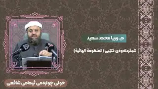 م. وریا محمد سعید ـ شیکردنەوەی کتێبی (المنظومة الهائية) ـ خولی چوارەمی ئیمامی شافعی
