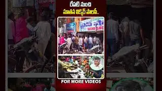 రేపటి నుంచి నూతన లిక్కర్ పాలసీ | New Wine Shops | Ap Liquor Shops | @viswabharathtv