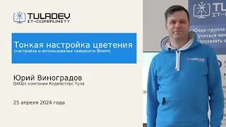 Тонкая настройка цветения (настройка и использование нейросети Bloom). Юрий Виноградов 25.04.2024