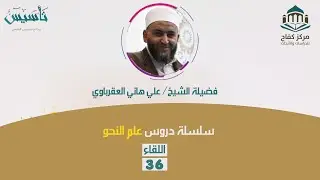 شرح متن الآجرومية (36) الشيخ علي هاني - العقرباوي الحال