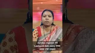 CRPCM ajivika register ରେ lakhpati didi entry କଲେ କେତେ ଟଙ୍କା ପାଇବେ