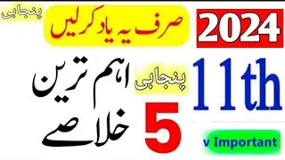 1st Year Punjabi Important Khalsa l 11th Punjabi Guess paper 2024 l 1st Year Punjabi paper 2024