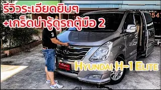 EP.1 รีวิว Hyundai H-1 Elite รถตู้สำหรับคนกลางๆ