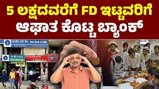 5 ಲಕ್ಷದವರೆಗೆ FD ಇಟ್ಟವರಿಗೆ ಆಘಾತ ಕೊಟ್ಟ&nbsp;ಬ್ಯಾಂಕ್, ಹೊಸ ಆದೇಶ | Bank FD Tax Rules Explained | Banking News