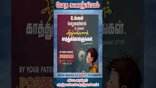 வேத களஞ்சியம் ஷார்ட்ஸ் I GILGAL_MINISTRIES I SHORTS I BIBLE WORDS