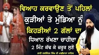 Vayah Karvaun To Phela Kudiya Te Mundya Nu  Kehriya Gallan Da Dhyaan Rakhna Chahida ...#katha