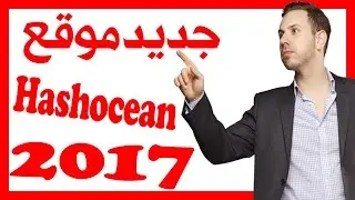 الربح من الأنترنت 2017 موقع Hashocean ฿ يعود من جديد | 😱 Hashocean returned again