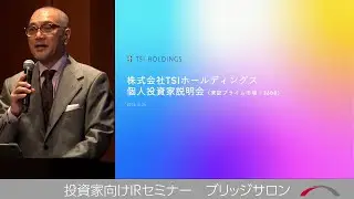TSIホールディングス[3608]　2024年10月　投資家向けIRセミナー「ブリッジサロン」