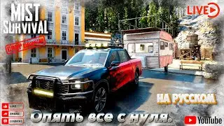 ☢️ Mist Survival☢️ опять все с нуля.☢️COOP режим. ☢️На русском